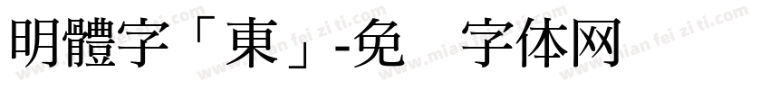 明體字「東」字体转换