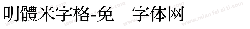 明體米字格字体转换