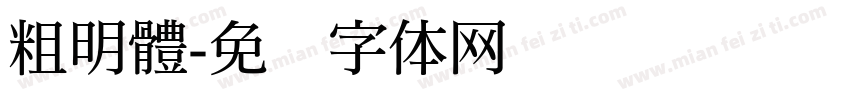 粗明體字体转换