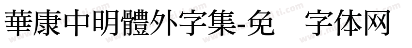 華康中明體外字集字体转换