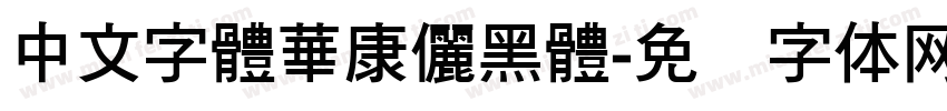 中文字體華康儷黑體字体转换