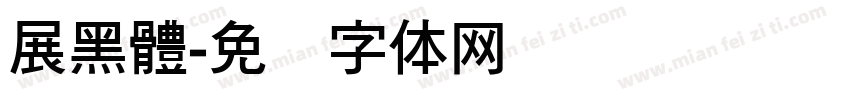 展黑體字体转换