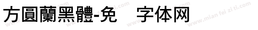 方圓蘭黑體字体转换