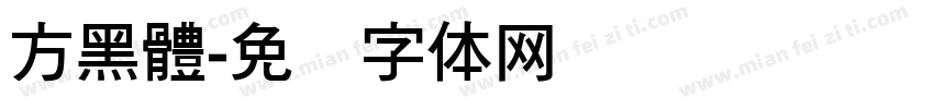 方黑體字体转换