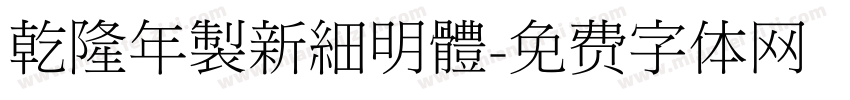 乾隆年製新細明體字体转换