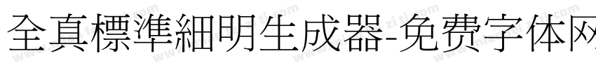 全真標準細明生成器字体转换