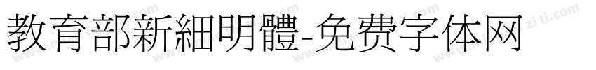 教育部新細明體字体转换