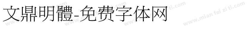 文鼎明體字体转换