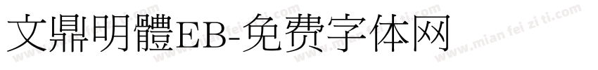 文鼎明體EB字体转换