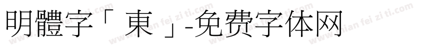 明體字「東」字体转换