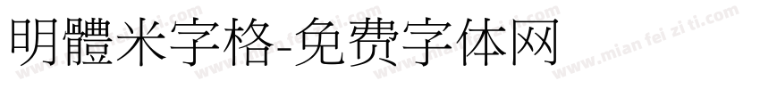 明體米字格字体转换