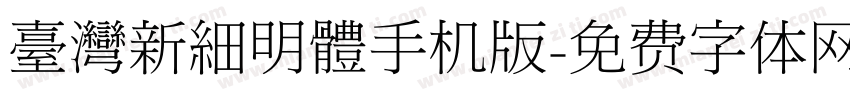 臺灣新細明體手机版字体转换