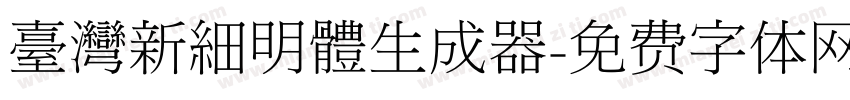 臺灣新細明體生成器字体转换