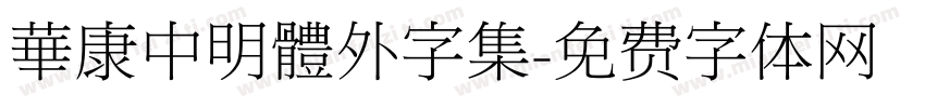 華康中明體外字集字体转换