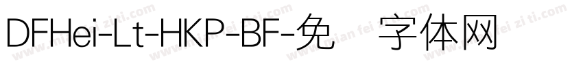 DFHei-Lt-HKP-BF字体转换