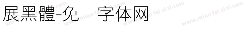 展黑體字体转换