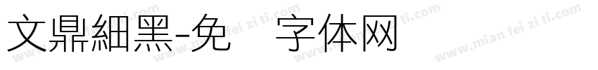 文鼎細黑字体转换