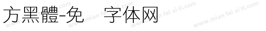 方黑體字体转换