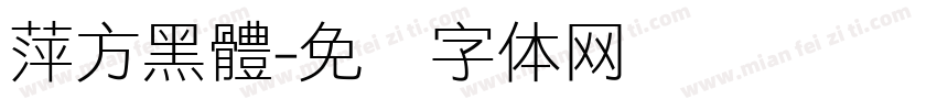 萍方黑體字体转换