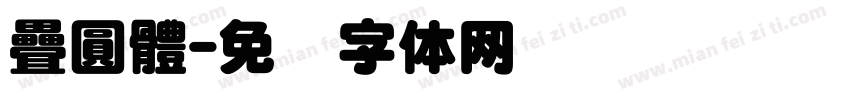 疊圓體字体转换