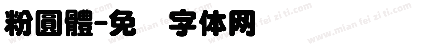 粉圓體字体转换