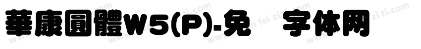 華康圓體W5(P)字体转换