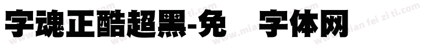 字魂正酷超黑字体转换