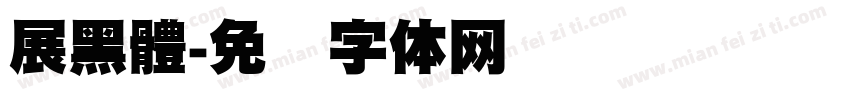 展黑體字体转换