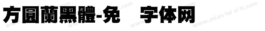 方圓蘭黑體字体转换