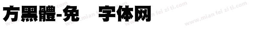 方黑體字体转换