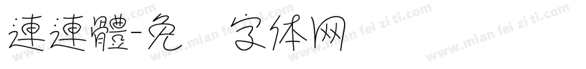 連連體字体转换