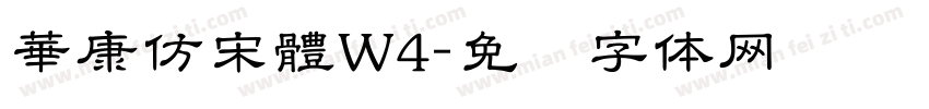 華康仿宋體W4字体转换