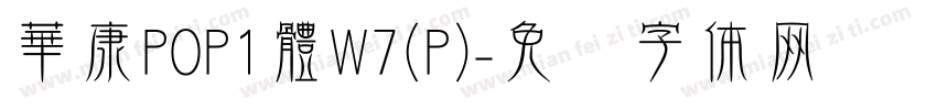 華康POP1體W7(P)字体转换