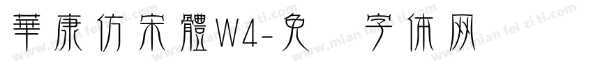 華康仿宋體W4字体转换