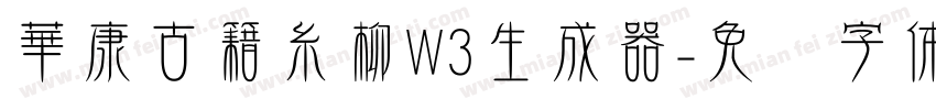 華康古籍糸柳W3生成器字体转换