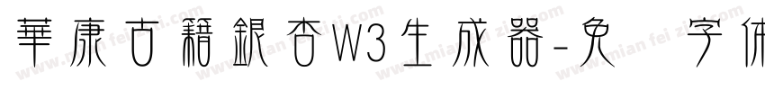 華康古籍銀杏W3生成器字体转换