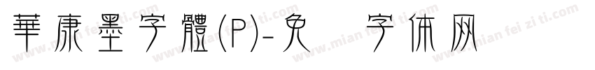 華康墨字體(P)字体转换