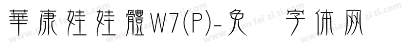 華康娃娃體W7(P)字体转换