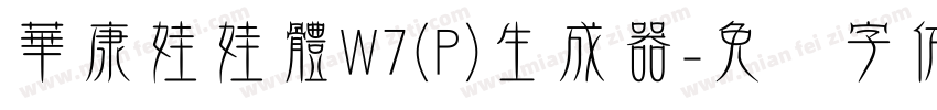 華康娃娃體W7(P)生成器字体转换