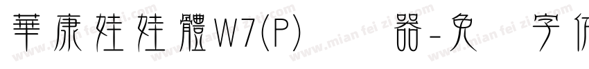 華康娃娃體W7(P)转换器字体转换