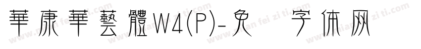 華康華藝體W4(P)字体转换