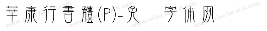 華康行書體(P)字体转换