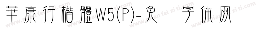 華康行楷體W5(P)字体转换