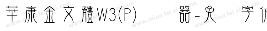 華康金文體W3(P)转换器字体转换