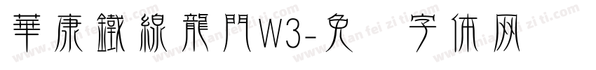 華康鐵線龍門W3字体转换