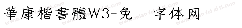 華康楷書體W3字体转换