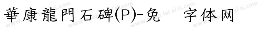 華康龍門石碑(P)字体转换