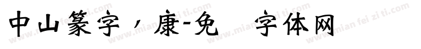 中山篆字，康字体转换