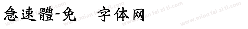 急速體字体转换