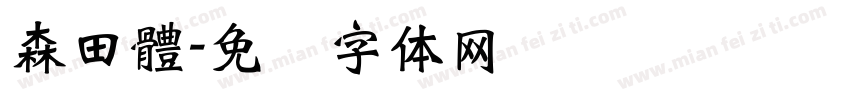 森田體字体转换